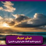 دانلود آهنگ فرض کن امشب به ذهنم نیومدی از مهدیار و شایع و حصین و پیشرو “ریمیکس فارسی ترکی”